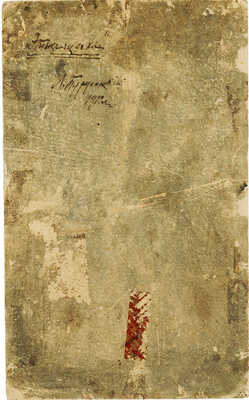 Туржанский Леонард Викторович. Этюд щенка 